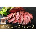 馬肉 ローストホース500g 2-3パック