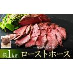 馬肉 ローストホース1kg 3-4パック