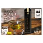 食用油 6か月定期便 熱で壊れにくいオメガ3