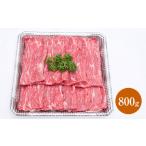 牛肉 すき焼き 熊本赤牛すきやきしゃぶ用 800g