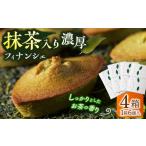 焼菓子 チョコレート フィナンシェ 抹茶入り濃緑茶フィナン…