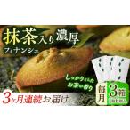 焼菓子 チョコレート フィナンシェ 全3回定期便