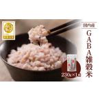 雑穀 国内産 GABA雑穀米 230g×1個