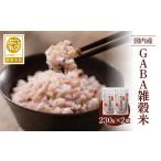 雑穀 国内産 GABA雑穀米 230g×2個