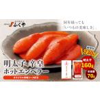 魚貝類 明太子 ふくや 辛皇 ホットエンペラー