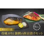 漬魚 味噌 粕等 味噌漬け 味わい一品 冷凍 ぶりと銀鱈の西…