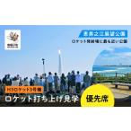 ふるさと納税 鹿児島県 南種子町 【H3ロケット3号機】恵美之江展望公園ロケット打ち上げ見学優先席