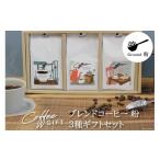 ふるさと納税 コーヒー ドリップ 山梨県 韮崎市  1949年創業ロースター COFFEE ブレンドコーヒー180g×3種セット（粉） コクテール堂 山梨県 韮崎市 20743695 …