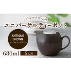 食器 グラス 美濃焼 ユニバーサルティーポット