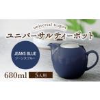 食器 グラス 美濃焼 ユニバーサルティーポット