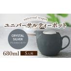食器 グラス 美濃焼 ユニバーサルティーポット