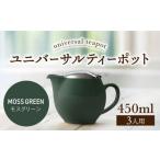 食器 グラス 美濃焼 ユニバーサルティーポット