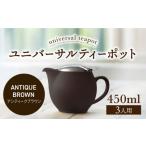 食器 グラス 美濃焼 ユニバーサルティーポット