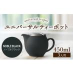 食器 グラス 美濃焼 ユニバーサルティーポット