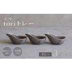 食器 グラス 波佐見焼 エル toriトレー グレー 3点セット