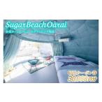 ふるさと納税 茨城県 大洗町 Sugar Beach Oarai 宿泊クーポン券 30,000円分 ビーチグランピング 全室オーシャンビュー 茨城県 大洗町 チケット 券 利用券 クー…