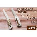 文房具 玩具 鹿の角 ペーパーナイフ 小 1個