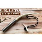 アウトドアグッズ 鹿の角 熊おどし 1個
