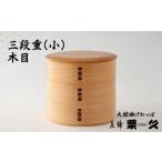 木工品 竹工品 大館曲げわっぱ 三段重 小 木目
