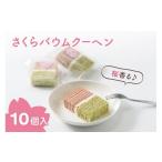 ふるさと納税 焼菓子
