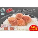 魚貝類 たらこ 丸鮮道場水産 お試し 北のハイグレード食品2…