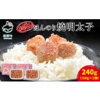 魚貝類 明太子 丸鮮道場水産 お試し ほんのり焼明太子 120g…