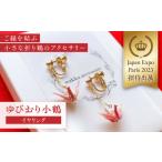 アクセサリー 世界に羽ばたいた ゆびおり小鶴イヤリング