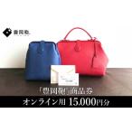 カバン 贈れる 豊岡鞄商品券 オンラインストア用