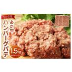 ふるさと納税 熊本県 熊本市 熊本県産あか牛ハンバーグパテ 計約1.5kg 約500g×3個