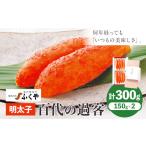 魚貝類 明太子 ふくや 百代の過客 300g
