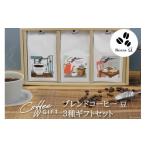 ふるさと納税 コーヒー コーヒー豆 山梨県 韮崎市  1949年創業ロースター COFFEE ブレンドコーヒー180g×3種セット（豆） コクテール堂 山梨県 韮崎市 2074369…