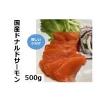 ふるさと納税 魚貝類 サーモン 北海道 池田町  12月22日まで申込で年内発送 国産 ドナルドサーモン(生食用) 500g 刺身 サーモン 冷凍 小分け 4パック前後 北海…