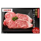 ふるさと納税 牛肉 サーロイン 茨城県 鹿嶋市  3回定期便 最高級の常陸牛でディナーをお楽しみください 常陸牛サーロインステーキ約200ｇ×2枚　3回定期便（4…