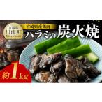 ショッピングふるさと納税 肉 ふるさと納税 宮崎県 川南町 【令和6年7月発送】宮崎県産 鶏肉 ハラミ の 炭火焼 1kg 【 肉 鶏 鶏肉 はらみ 炭火焼 ジューシー 宮崎名物 】 【令和6年7月発送…