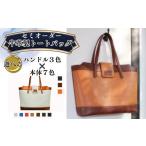 カバン トートバッグ 本体7色から ハンドル3色から