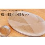 食器 グラス 皿 楕円皿×小皿セット