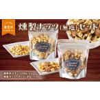 燻製 魚貝類 燻製ナッツ 無塩 セット つまみ