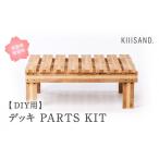 家具 CL001 DIY用 デッキ PARTS