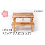 家具 CL002 DIY用 ステップ PARTS