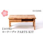 家具 テーブル CL003 DIY用 ローテーブル