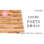 家具 CL004 DIY用 PARTS 6本セット