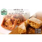 焼菓子 チョコレート ラスク 田野屋塩二郎完全天日塩