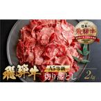 牛肉 すき焼き トキノ屋 A5等級 飛騨牛切り落とし 500g×4