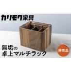 インテリア カリモク家具 非売品 リモコンラック