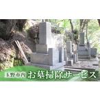 地域のお礼の品 内 お墓掃除サービス 岡山