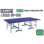 ユニバー 卓球台 SY-18N 付属品無し