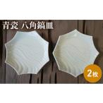 食器 グラス 皿 青瓷 八角鎬皿 2枚セット 電子レンジ対応