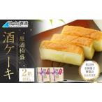 酒ケーキ 2個セット 菓子 酒蔵 大人 スイーツ