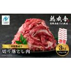ふるさと納税 牛肉 福島県 二本松市 ＼年内発送可能 ／二本松熟成牛 切り落とし3kg（250g×12袋）小分け 牛肉 肉 切落し 薄切り 部位 お取り寄せ グルメ 牛丼 …