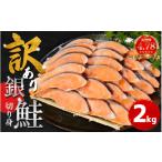 ふるさと納税 旬の鮮魚等 徳島県 小松島市 2週間配送 訳あり 銀鮭 切り身 2kg 冷凍 カマ入 切身 サイズ 不揃い 規格外 ( 鮭 サケ さけ シャケ 塩銀鮭 海鮮 魚…